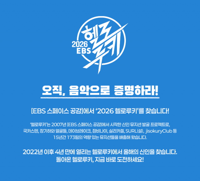 ‘EBS 스페이스 공감’의 신인 발굴 프로젝트 ‘헬로루키’가 4년 만에 재개돼 오는 23일부터 1차 음원 접수를 시작한다