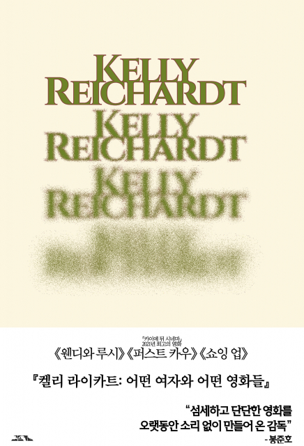 ‘켈리 라이카트: 어떤 여자와 어떤 영화들’ 표지