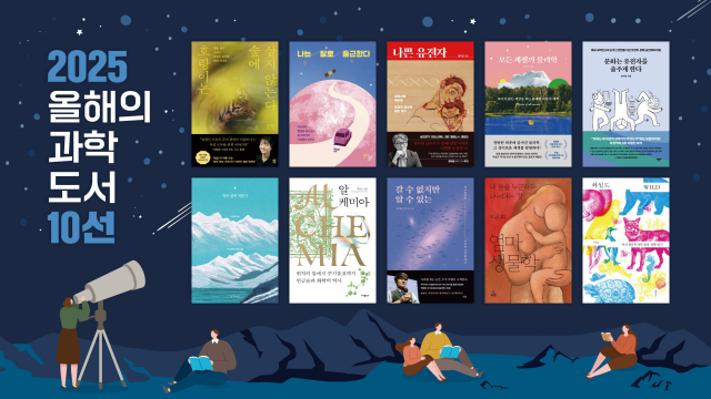 ‘APCTP 2025 올해의 과학도서’ 10선