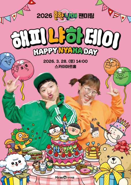미래엔 아이세움, 2026 흔한남매 팬미팅 ‘해피 냐하 데이’ 개최(사진 제공=미래엔)