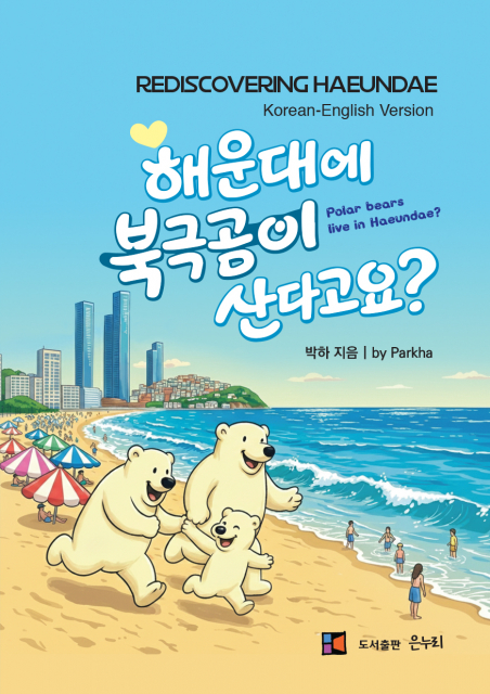 ‘해운대에 북극곰이 산다고요?’ 표지