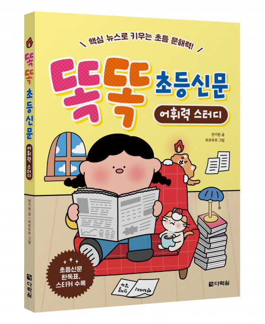 ‘똑똑 초등신문 어휘력 스터디’ 표지