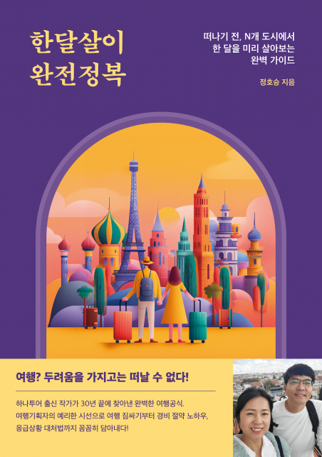 정호승 작가의 ‘한달살이 완전정복’이 교보문고 POD 여행 부문 베스트셀러에 올랐다