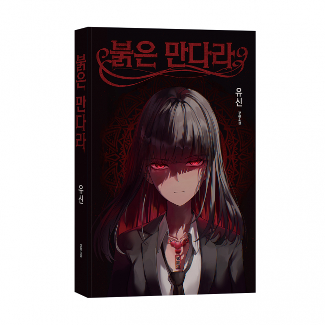 ‘붉은 만다라’, 유신 지음, 바른북스 출판사, 228쪽, 1만5000원