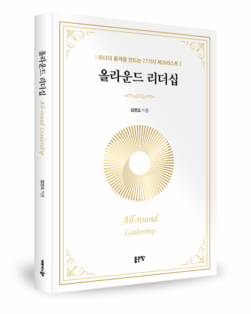 김민오 지음, 좋은땅출판사, 260쪽, 1만8000원