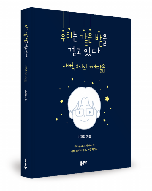 이강일 지음, 좋은땅출판사, 152쪽, 1만1000원