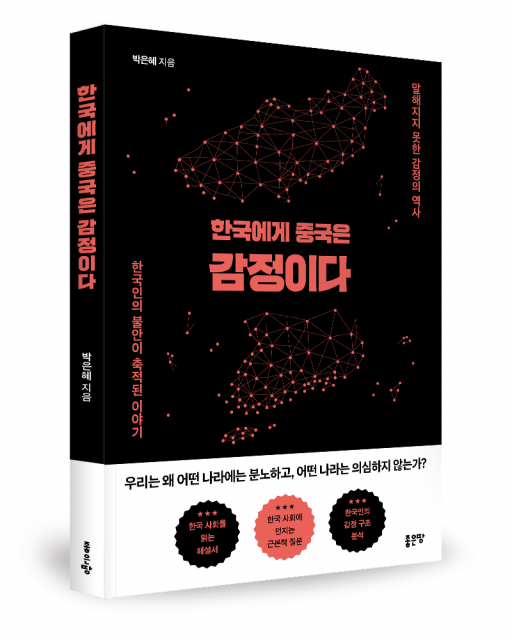 박은혜 지음, 좋은땅출판사, 232쪽, 1만7500원