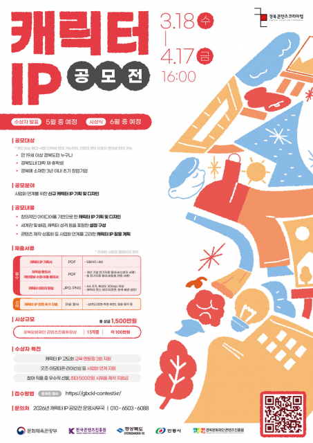 경북문화재단 콘텐츠진흥원이 지역 창작자의 창의적인 캐릭터 아이디어를 발굴하기 위해 ‘2026 경북콘텐츠코리아랩 캐릭터 IP 공모전’을 개최한다