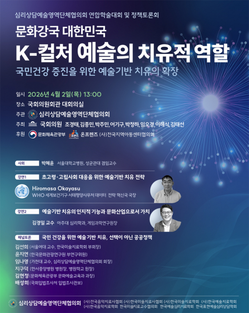 심리상담예술영역단체협의회 연합학술대회 및 국회 토론회 포스터