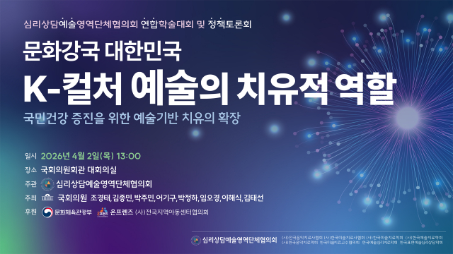 심리상담예술영역단체협의회 연합학술대회 및 국회 토론회 웹포스터