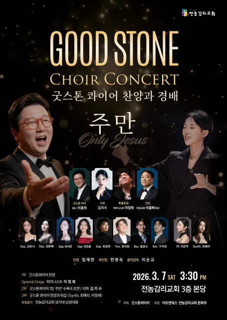 굿스톤콰이어 찬양과 경배 ‘주만’ 콘서트 포스터