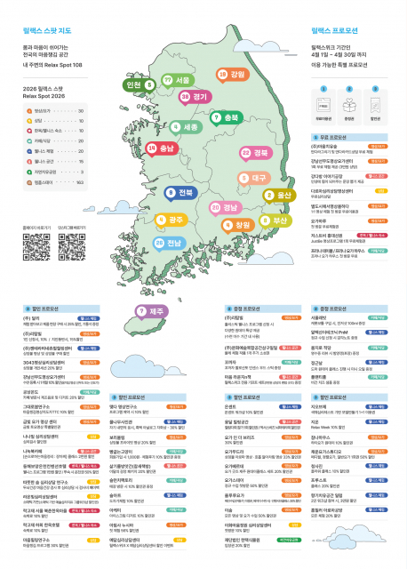 릴랙스 스팟 프로모션 안내