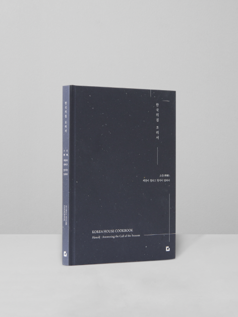 ‘한국의집 조리서 | 조응(照應), 계절이 청하고 한식이 답하다’ 표지