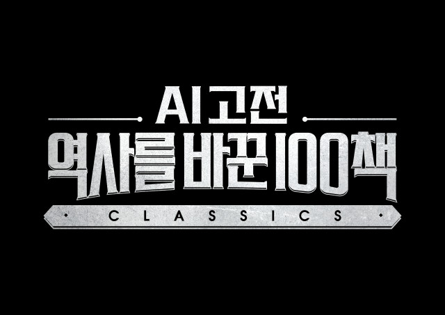 EBS AI 고전, 역사를 바꾼 100책 대표 이미지