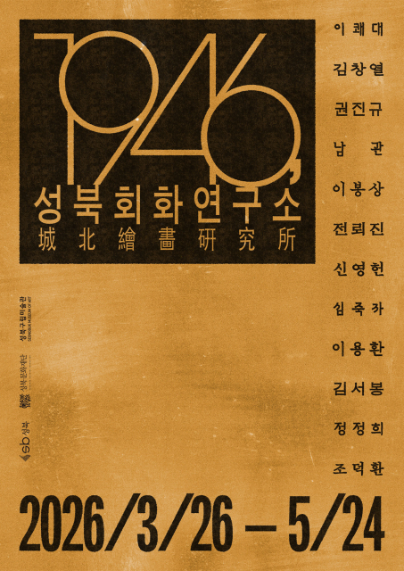 ‘1946, 성북회화연구소’ 포스터