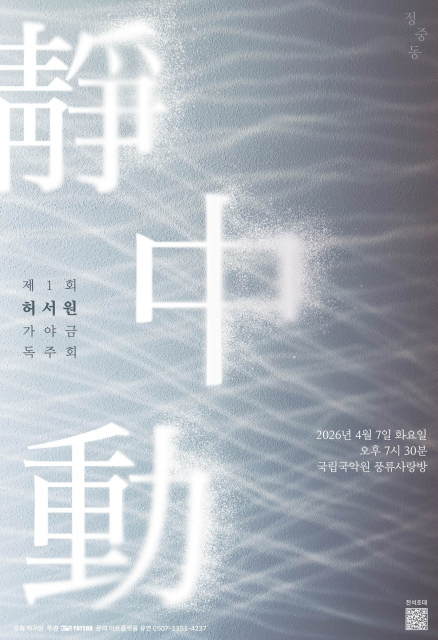 제1회 허서원 가야금 독주회 ‘정중동(靜中動)’ 포스터