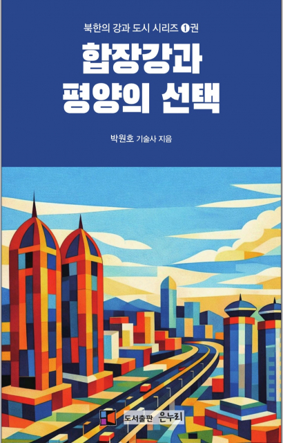 ‘합장강과 평양의 선택’ 표지. 챗GPT를 이용해 평양 속 신도시, 합장강 강변에서 조성된 화성구역 풍경을 추상화로 그렸다