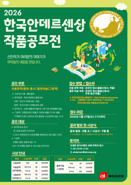 ‘2026 한국안데르센상 작품공모전’ 포스터