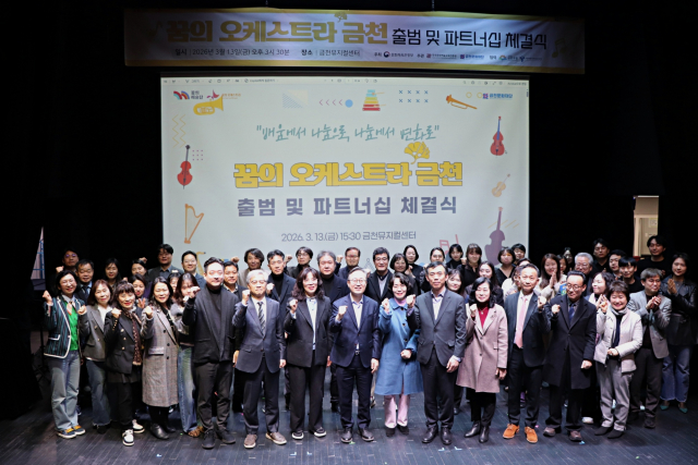 지난 3월 13일 오후 진행한 ‘꿈의 오케스트라 금천’ 출범 및 파트너십 체결식 현장