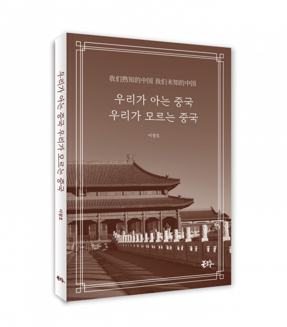 북그루 ‘우리가 아는 중국, 우리가 모르는 중국’ 표지