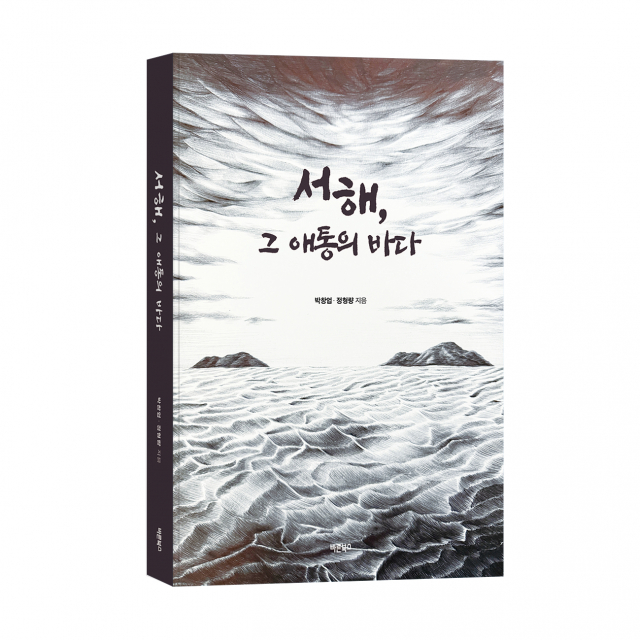 ‘서해, 그 애통의 바다’, 박창업·정형량 지음, 바른북스 출판사, 336쪽, 1만8000원