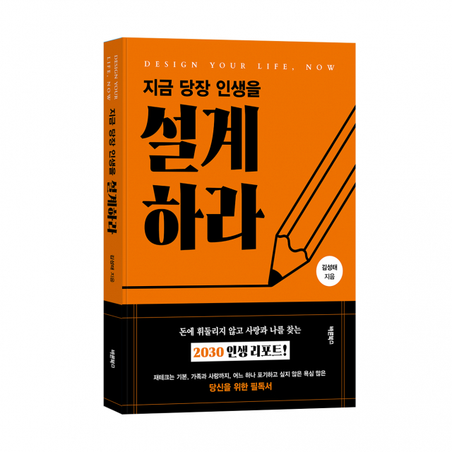 ‘지금 당장 인생을 설계하라’, 김성태 지음, 바른북스 출판사, 312쪽, 1만7000원