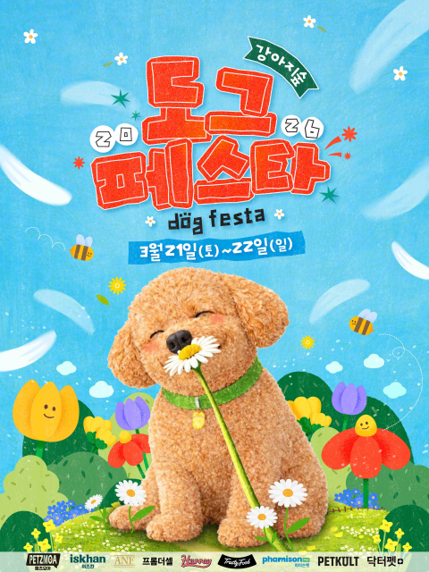강아지숲 ‘도그페스타 2026’ 포스터