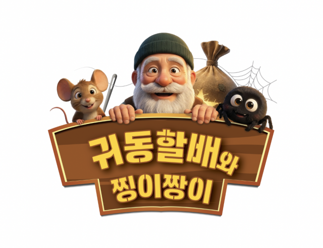 AI 3D 애니 ‘귀동할배와 찡이짱이’ 타이틀