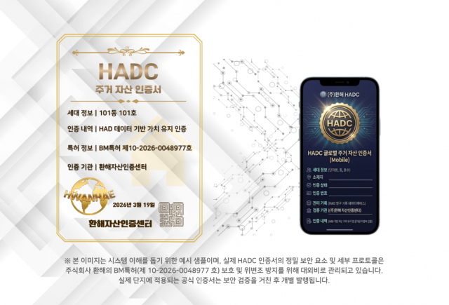 환해 자산인증센터가 발행하는 주거 자산 가치 인증서(HADC) 및 모바일 확인 화면 예시. 주거 관리 이력을 데이터(HAD)로 증명해 자산 가치 하락(감가상각)을 방어하고, 부동산 거래 시 ‘등기부등본급’ 공신력을 제공하는 핵심 결과물이다
