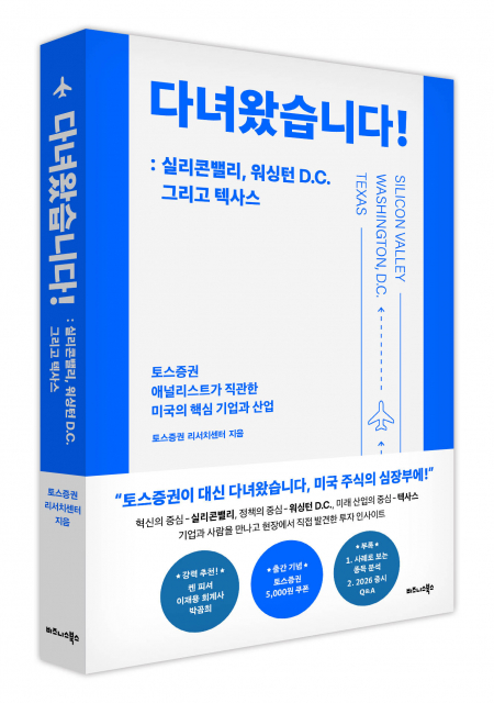 비즈니스북스 ‘다녀왔습니다! : 실리콘밸리, 워싱턴 D.C. 그리고 텍사스’ 표지