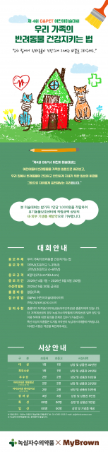 반려동물과의 교감을 주제로 한 ‘제4회 G&Pet 어린이 미술대회’를 녹십자수의약품이 개최한다