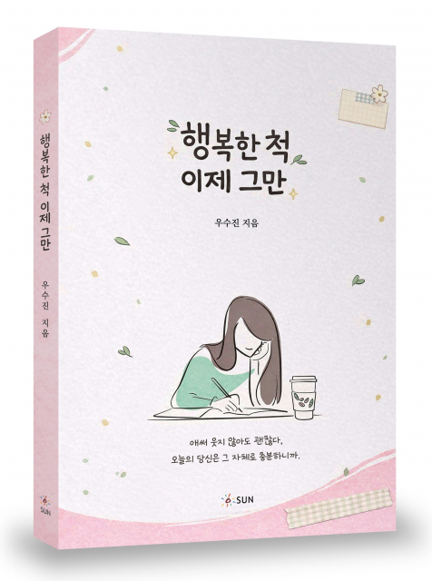 ‘행복한 척, 이제 그만’, 176p, 1만5000원, 도서출판 SUN
