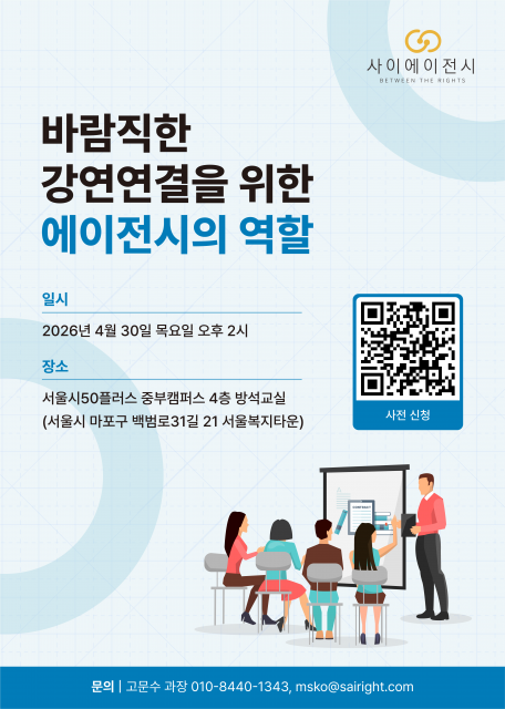 ‘바람직한 강연 연결과 에이전시의 역할’ 간담회 포스터