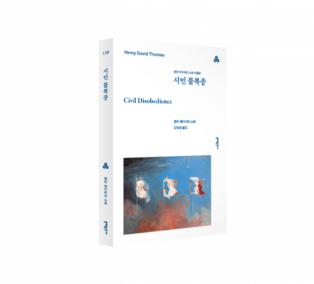 문예세계문학선 신간 ‘시민 불복종’ 표지