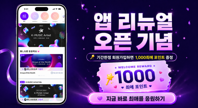 JK Fandom은 앱 리뉴얼 오픈을 기념해 기간 한정으로 회원가입 시 1000 최애포인트를 증정하는 이벤트를 실시한다