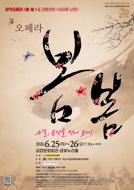 창작오페라 ‘봄봄’ & 전통연희 ‘아리랑 난장’ 공연 포스터