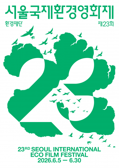 ‘제23회 서울국제환경영화제’ 공식 포스터