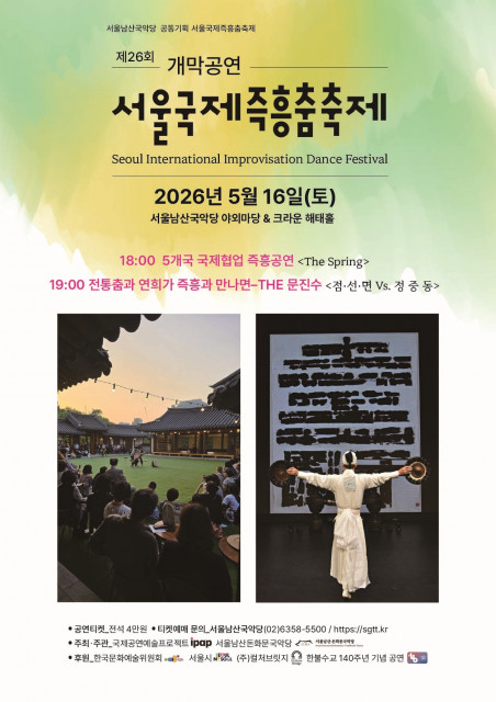‘제26회 서울국제즉흥춤축제’ 포스터