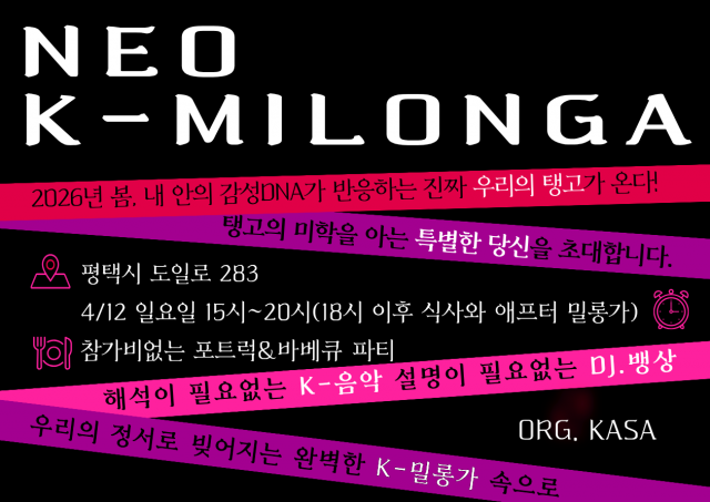 네오 K-밀롱가 파일럿 포스터