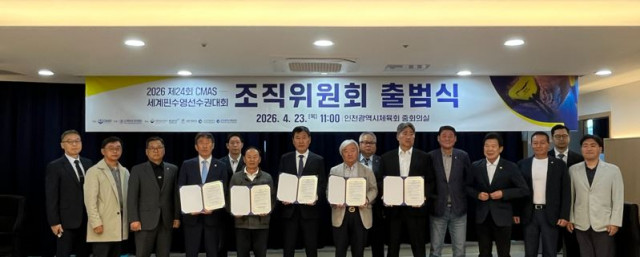 ‘2026 제24회 CMAS 세계핀수영선수권대회’ 조직위원회 출범식
