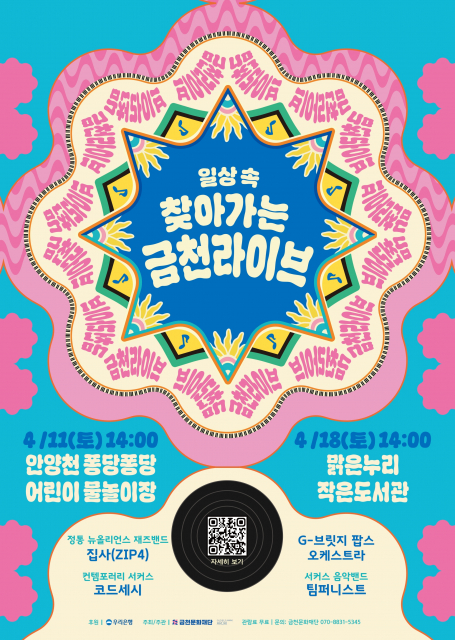 ‘금천라이브’ 포스터