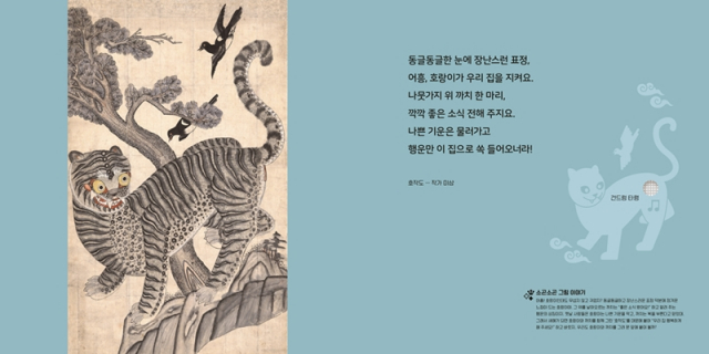 국립중앙박물관 사운드북에 수록된 ‘호작도’