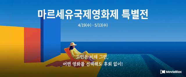 무비블록이 4월 29일(수)부터 5월 13일(수)까지 ‘마르세유국제영화제 특별전’을 개최한다