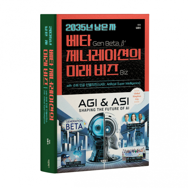 ‘2035년 남은 자 베타 제너레이션의 미래 비즈 with 슈퍼 인공 인텔리전스’, 김흥진 지음, 바른북스 출판사, 592쪽, 4만원