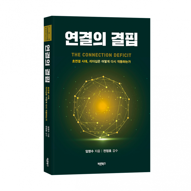 ‘연결의 결핍’, 임영수 지음, 바른북스 출판사, 288쪽, 2만2000원