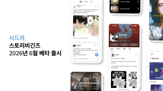 2026년 6월 베타 출시 예정인 ‘스토리비긴즈(StoryBeginz)’ 서비스 화면