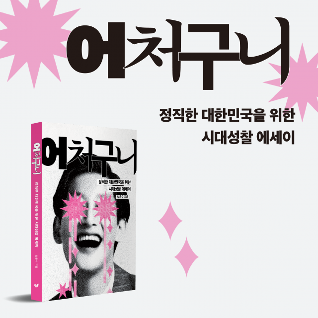 페스트북 추천 에세이 ‘어처구니’의 출판기념회가 오는 4월 18일 서울 정동1928 아트센터에서 개최된다