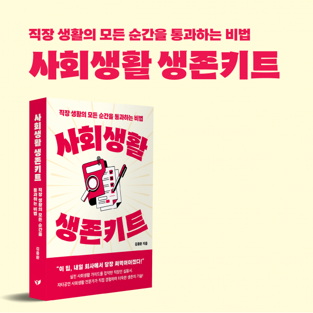 김중환 작가의 ‘사회생활 생존키트’가 YES24 인간관계 분야 Top100에 3주 연속 올랐다