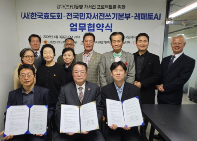 3일 오후 2시 서울 강남에 위치한 전국민자서전쓰기본부 회의실에서 ‘삼대(三代) 동행 자서전 프로젝트’ 추진을 위한 업무협약(MOU)에 참석한 한국효도회, 전국민자서전쓰기본부, 레페토AI 관계자들이 기념 촬영을 하고 있다(사진=전국민자서전쓰기본부)