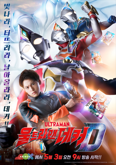 ‘울트라맨 데커’ 공식 티저 포스터
